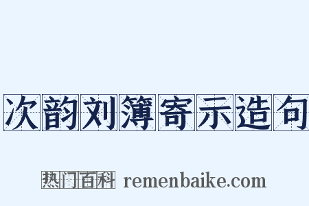次韵刘簿寄示造句是什么意思的图片
